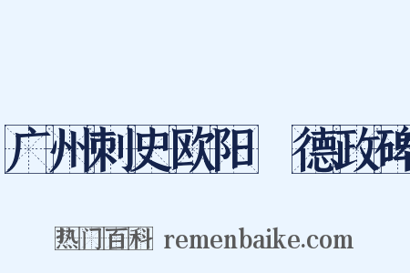 广州刺史欧阳德政碑是什么意思的图片